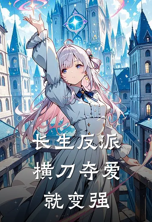 长生反派：横刀夺爱就变强