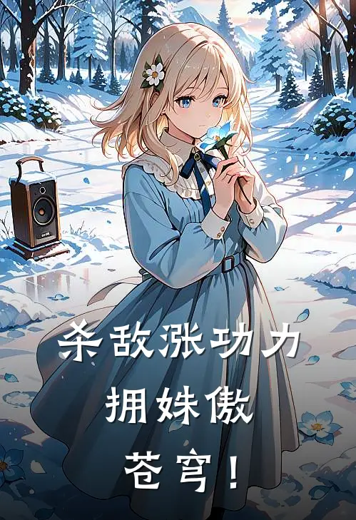 杀敌涨功力，拥姝傲苍穹！