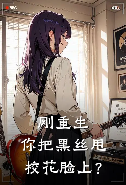 刚重生，你把黑丝甩校花脸上？