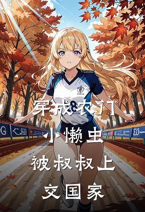 穿成农门小懒虫，被叔叔上交国家