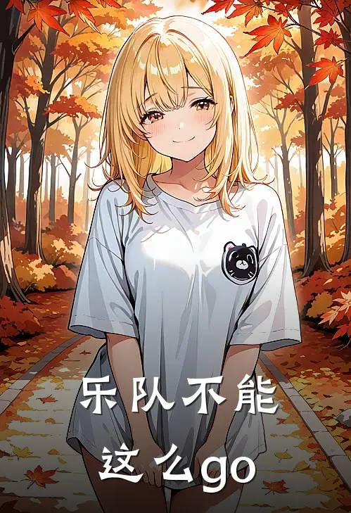 乐队不能这么go