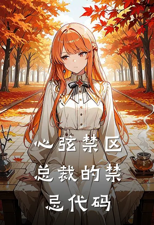 心弦禁区：总裁的禁忌代码