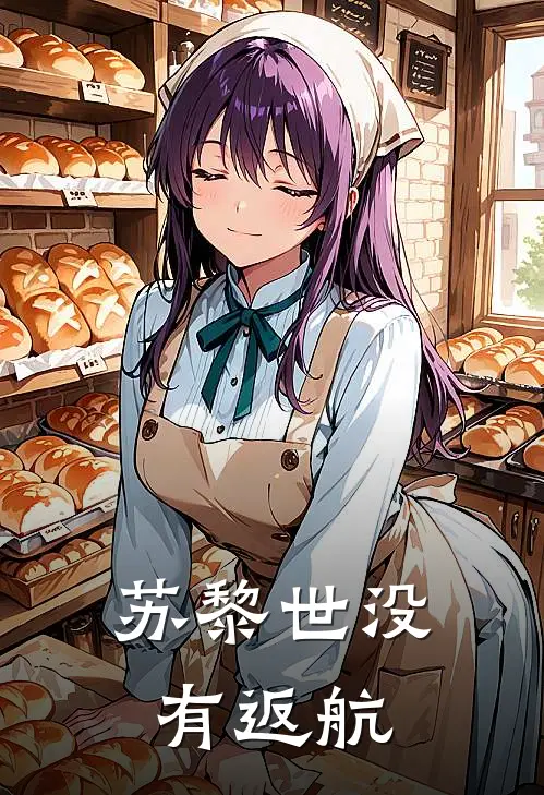 苏黎世没有返航