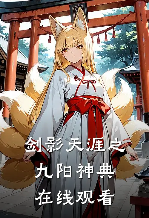 剑影天涯之九阳神典在线观看