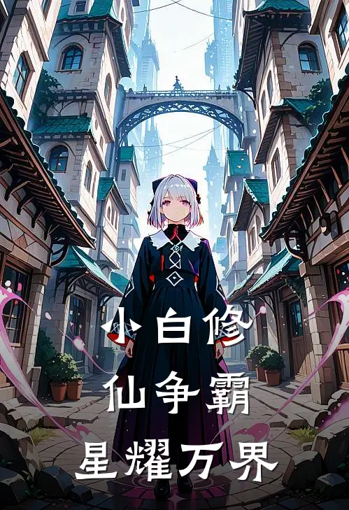 小白修仙争霸：星耀万界