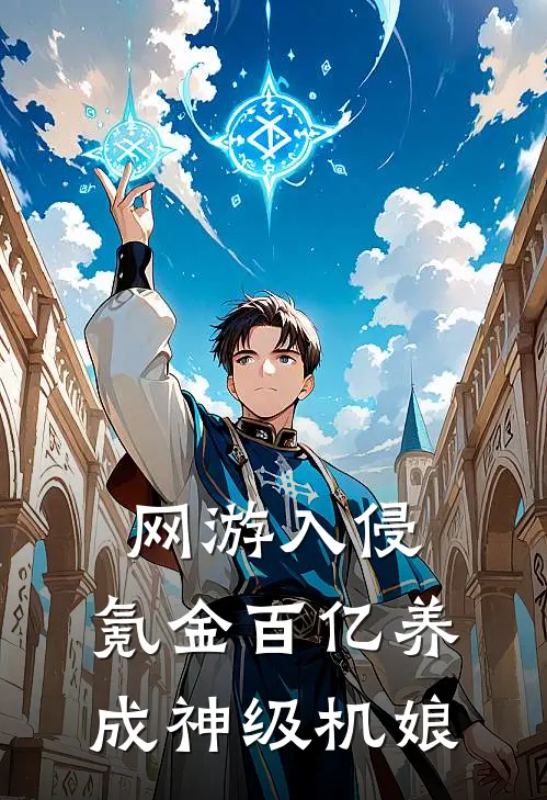 网游入侵：氪金百亿养成神级机娘