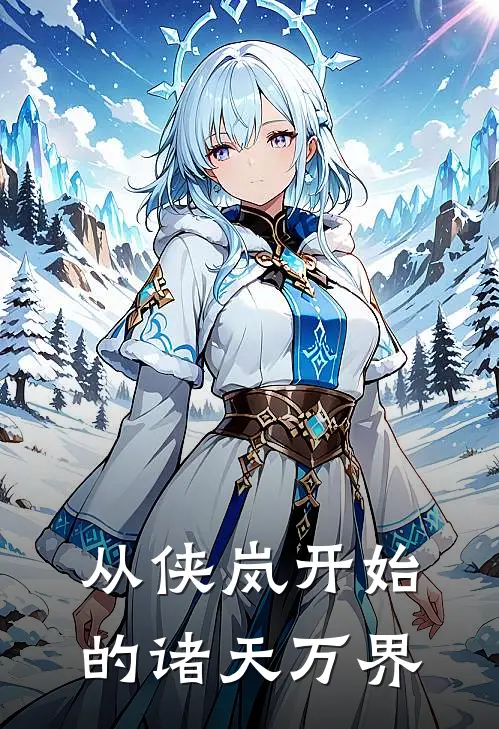 从侠岚开始的诸天万界