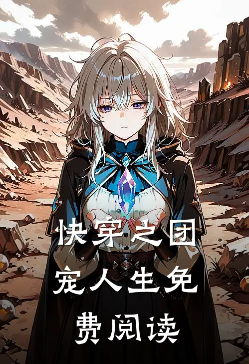 快穿之团宠人生免费阅读