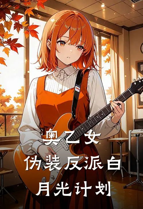 奥乙女：伪装反派白月光计划