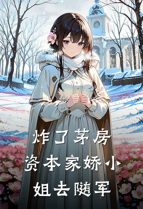 炸了茅房，资本家娇小姐去随军