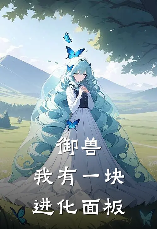 御兽，我有一块进化面板