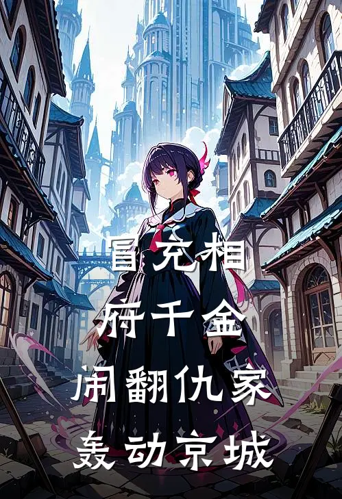 冒充相府千金，闹翻仇家轰动京城