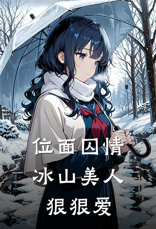 位面囚情：冰山美人狠狠爱