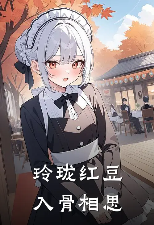 玲珑红豆入骨相思