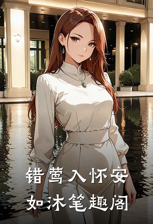 错莺入怀安如沐笔趣阁