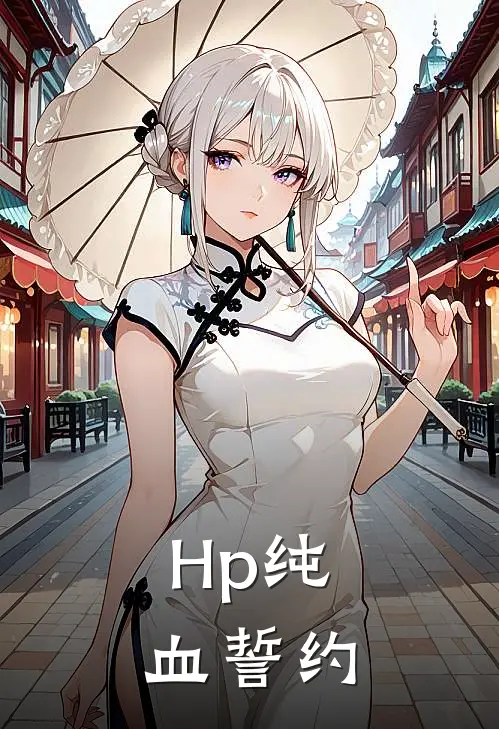 【Hp】纯血誓约