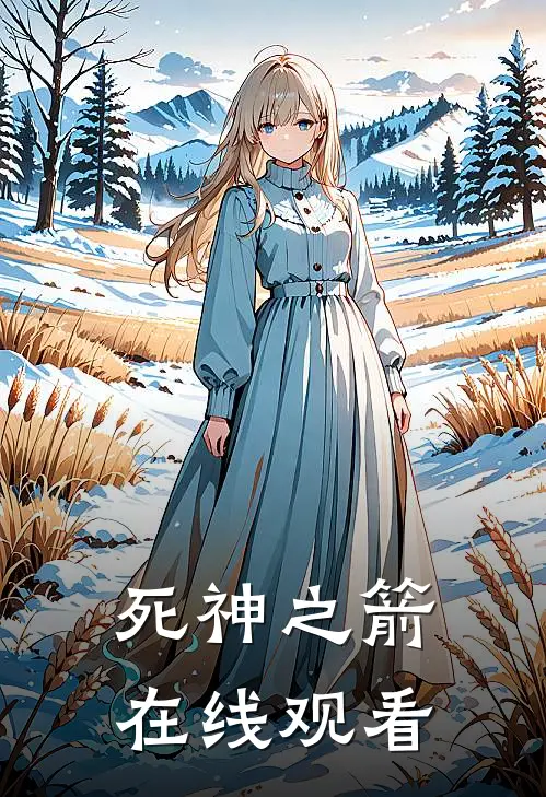 死神之箭在线观看