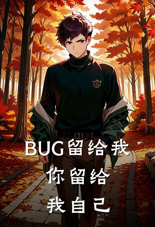 BUG留给我，你留给我自己岑微雷礼完本小说大全_免费小说免费阅读BUG留给我，你留给我自己(岑微雷礼)