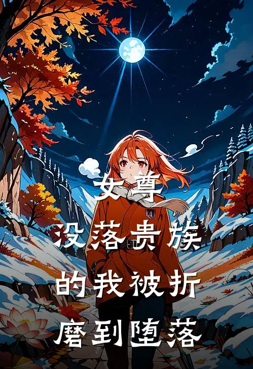 女尊：没落贵族的我被折磨到堕落