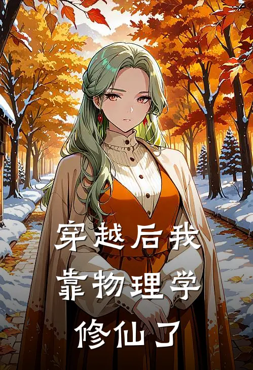 穿越后我靠物理学修仙了