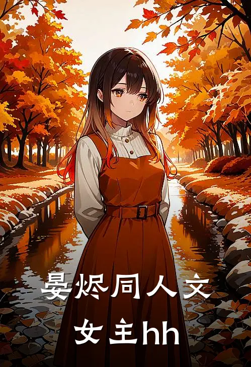 晏烬同人文女主hh
