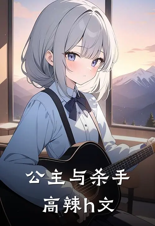 公主与杀手高辣h文