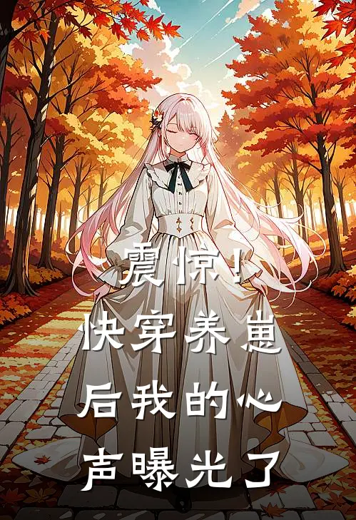 震惊！快穿养崽后我的心声曝光了