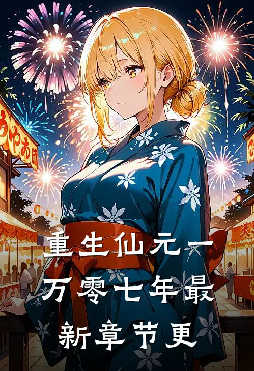 重生仙元一万零七年最新章节更