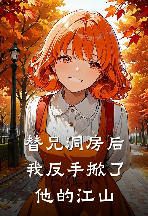 替兄洞房后，我反手掀了他的江山