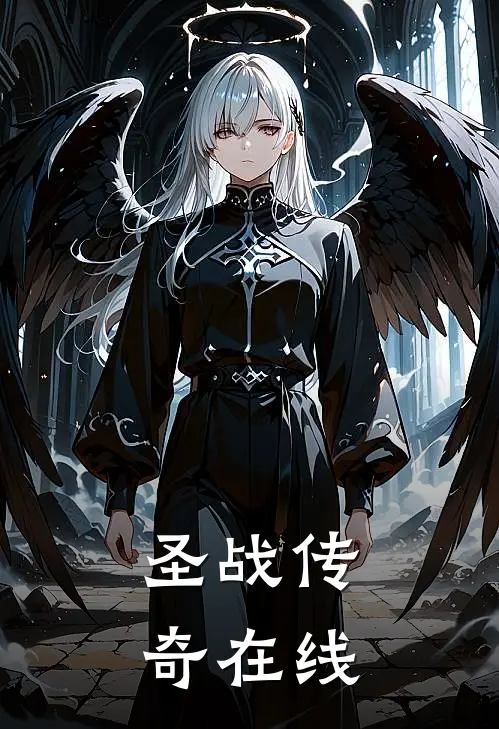 圣战传奇在线