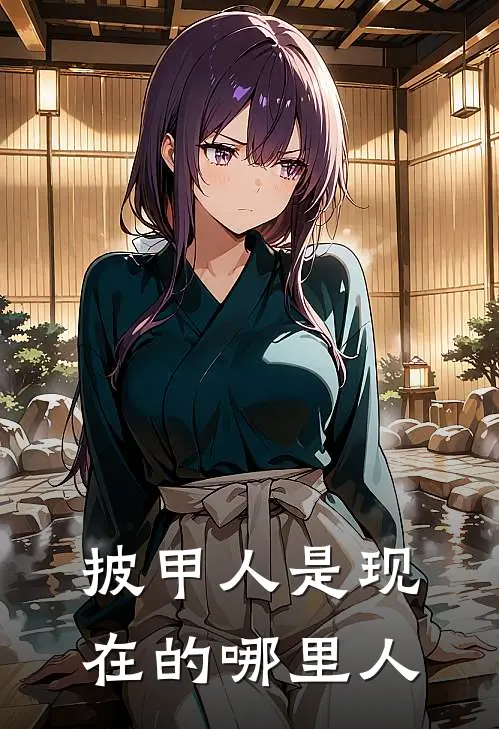 披甲人是现在的哪里人