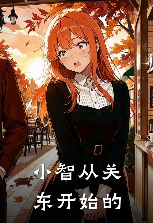 小智从关东开始的