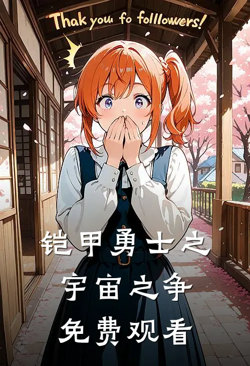 铠甲勇士之宇宙之争免费观看