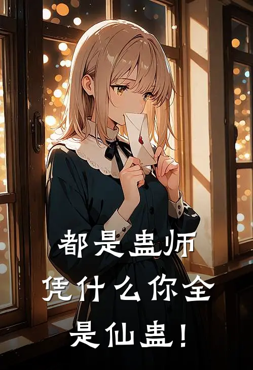 都是蛊师，凭什么你全是仙蛊！