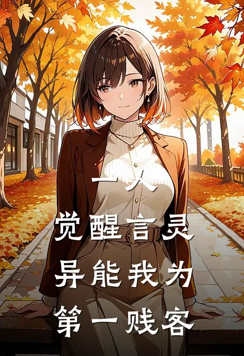 一人：觉醒言灵异能我为第一贱客