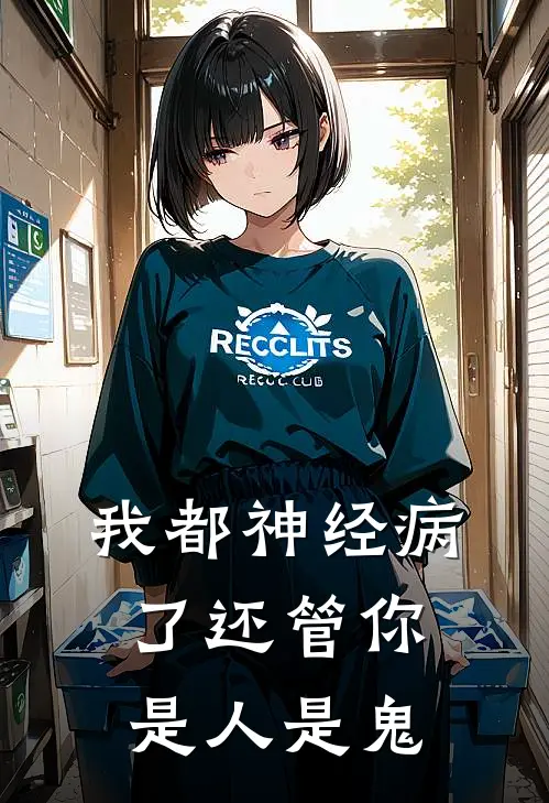 我都神经病了还管你是人是鬼