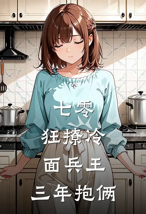 七零：狂撩冷面兵王，三年抱俩