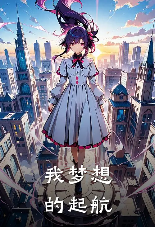 我梦想的起航