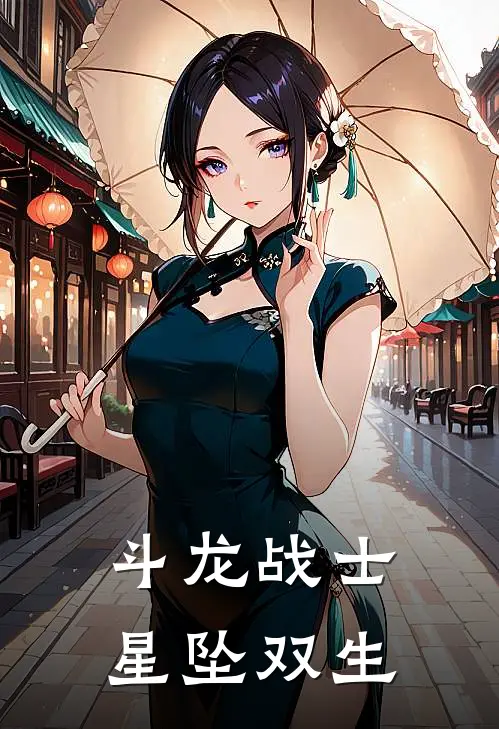 斗龙战士：星坠双生