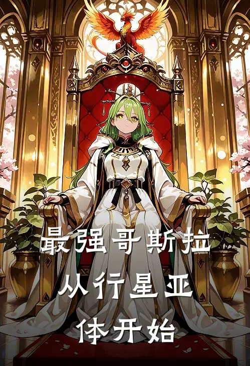 最强哥斯拉：从行星亚体开始(穆渊哥斯拉)完本小说推荐_最新章节列表最强哥斯拉：从行星亚体开始(穆渊哥斯拉)