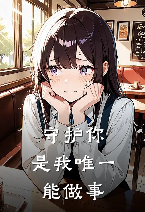 守护你，是我唯一能做事