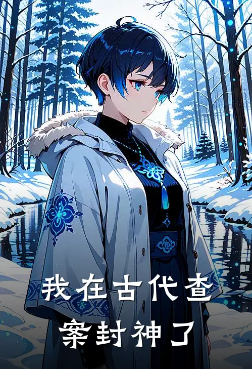 我在古代查案封神了