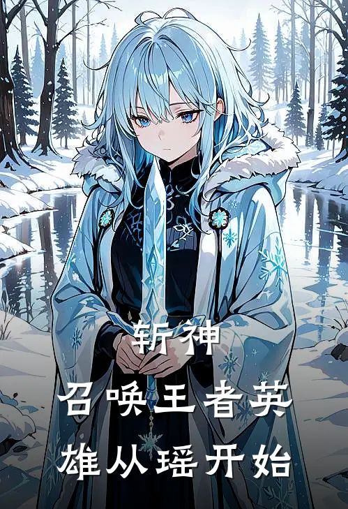 斩神：召唤王者英雄从瑶开始