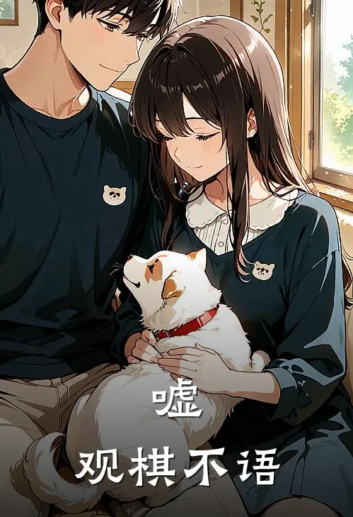 嘘，观棋不语李承泽范闲免费小说推荐_推荐完结小说嘘，观棋不语(李承泽范闲)