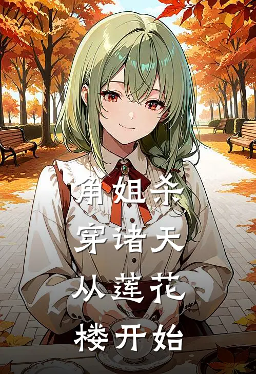 角姐杀穿诸天，从莲花楼开始