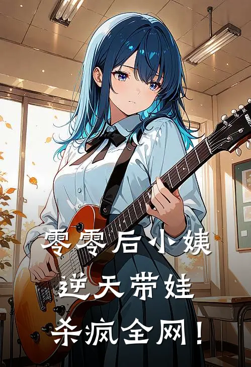 零零后小姨逆天带娃，杀疯全网！