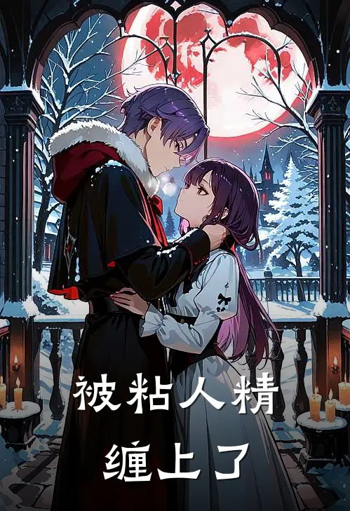 被粘人精缠上了