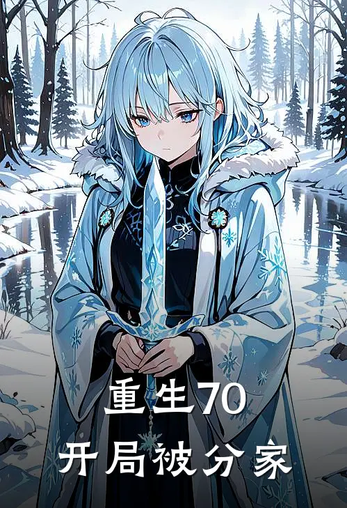 重生70，开局被分家