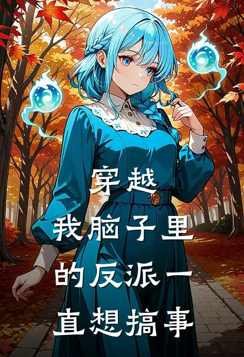 穿越：我脑子里的反派一直想搞事