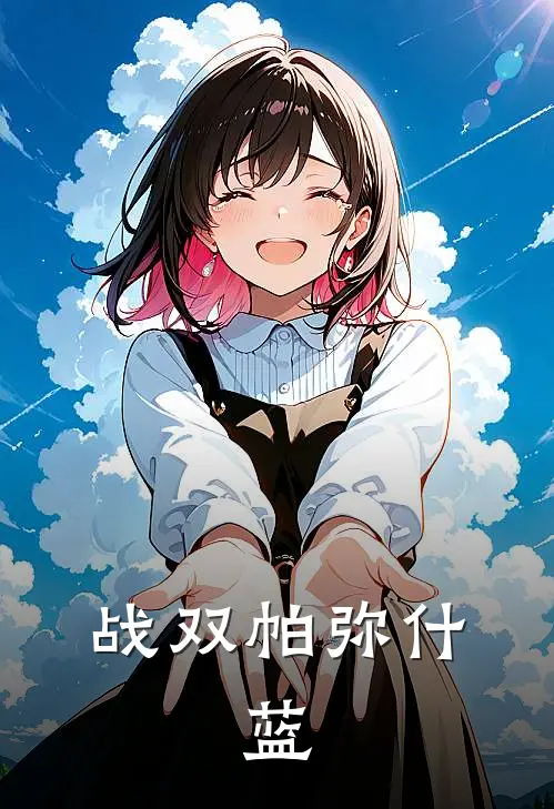 战双帕弥什：蓝